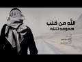الله من قلب همومه تتله mp3