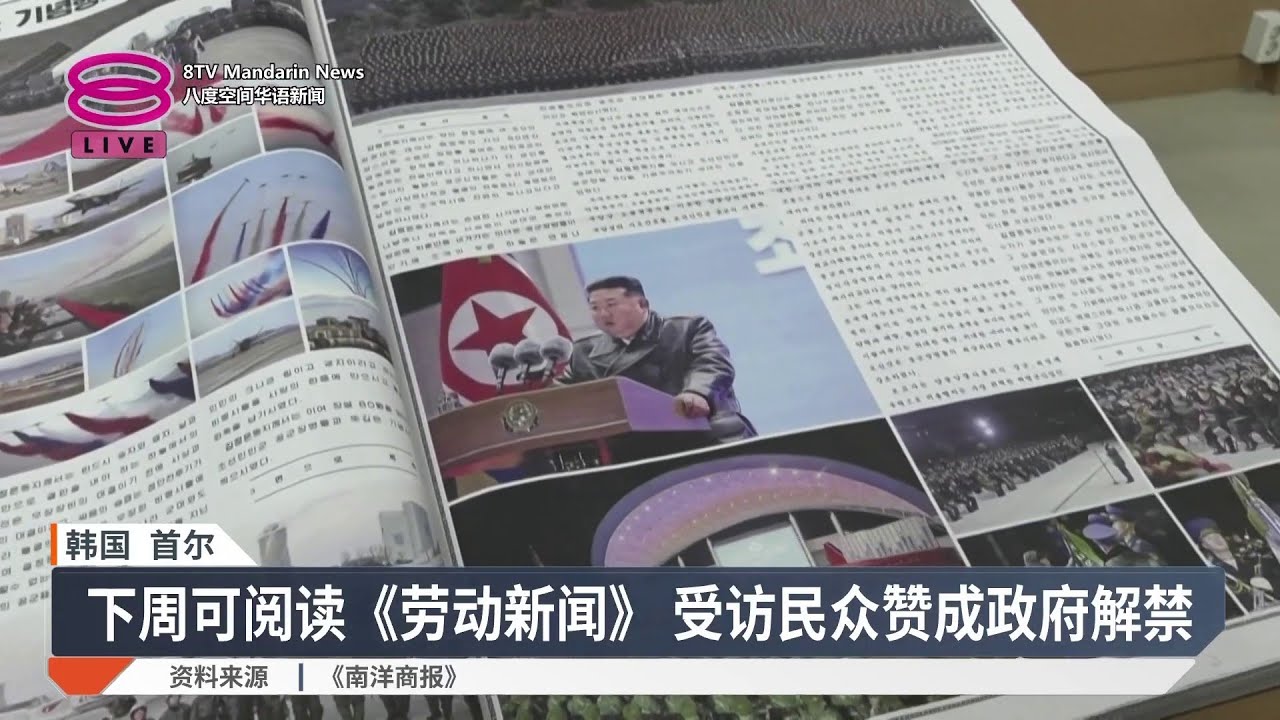 韩国解禁《劳动新闻》 让民众了解朝鲜现状【2026.01.02 八度空间华语新闻】