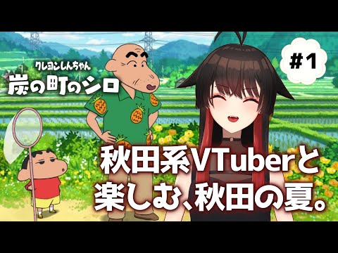 ①【クレヨンしんちゃん　炭の町のシロ】秋田系吸血鬼VTuberと過ごす、秋田の夏【ゲーム実況】