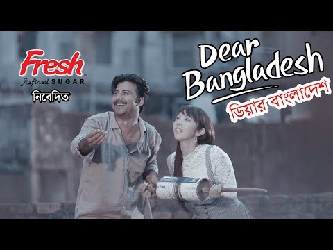 Dear Bangladesh | ডিয়ার বাংলাদেশ । Afran  Nisho | Mandira Chakroborty | Kajal Arefin Ome