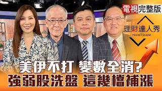 【理財達人秀】終戰有譜 端午變盤向上？華許風暴不怕 被動.記憶體.矽晶圓買誰？CPO.光學跟SpaceX升空？台積廠務籌碼穩？｜李兆華、李永年、林漢偉、王建文2026.06.15【電視完整版】
