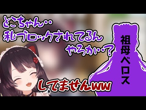 とこちゃんからLINEの返信が来なくてヘラる祖母べロス【戌亥とこ/にじさんじ切り抜き】