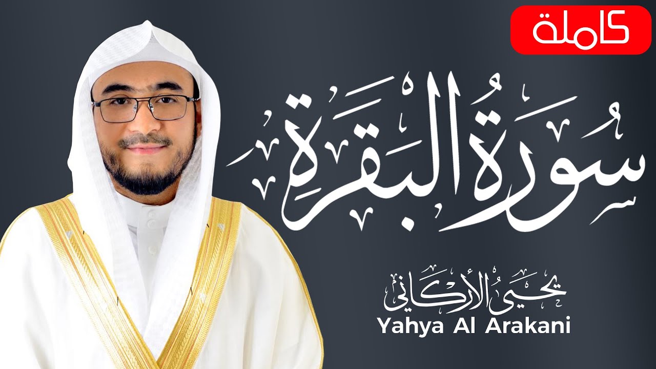 سورة البقرة ( كاملة ) للقارئ يحيى الأركاني|  Yahya Al Arakani surah albaqara