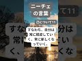 【ニーチェの言葉】己11 自分は常に新しくなっていく