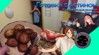 Готовка с Астином: Хот-дог и картофельные шарики