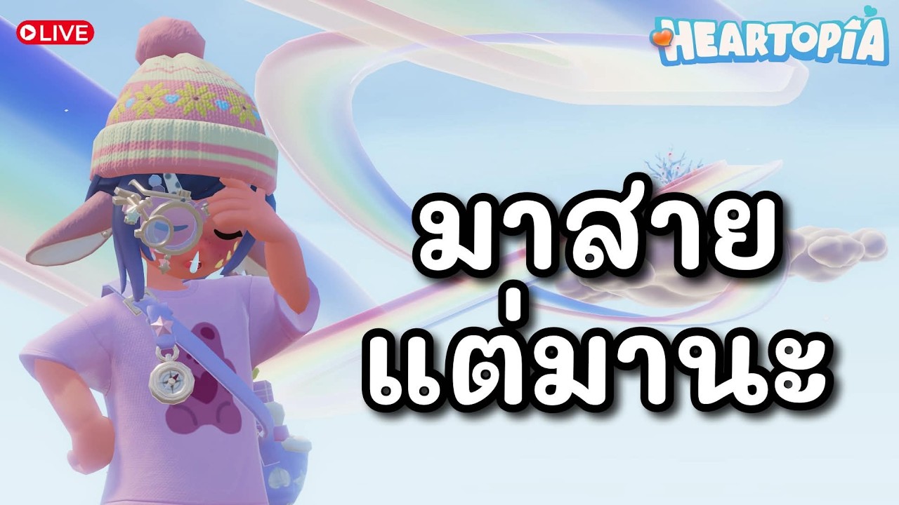 [🔴 Live ] Heartopia | อะไรมาใหม่บ้างง