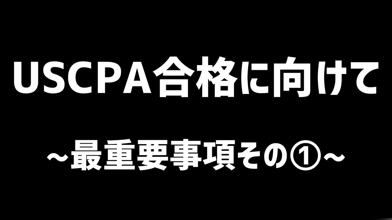 最後まで見て下さい】USCPA合格に向けて〜最重要事項その1〜/米国公認