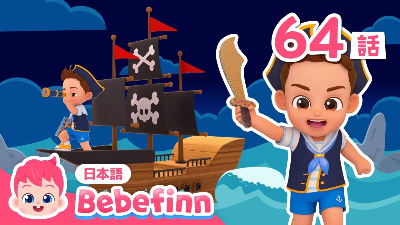 ぼくは かいぞく🏴‍☠️ | 64話 | 水が怖いブロディはかいぞくになれる