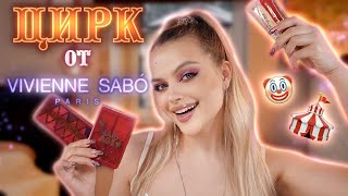 картинка: ЦИРКОВАЯ коллекция от Vivienne Sabo 🤡 а кому КЛОУНАДЫ не хватило?)