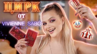 ЦИРКОВАЯ коллекция от Vivienne Sabo 🤡 а кому КЛОУНАДЫ не хватило?)