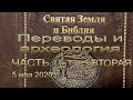 Святая Земля и Библия. Часть 2-я. Переводы Библии и археология. 5 мая 2020. Holy Land and the Bible