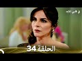 في قلبي للابد الحلقة 34 Arabic Dubbed