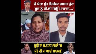 Tarn Taran Prince Raj : 'ਮੇਰਾ ਪੁੱਤ ਬਹੁਤ ਚੰਗਾ ਸੀ, ਉਸ ਕੁੜੀ ਨੇ... #shorts #shortsfeed