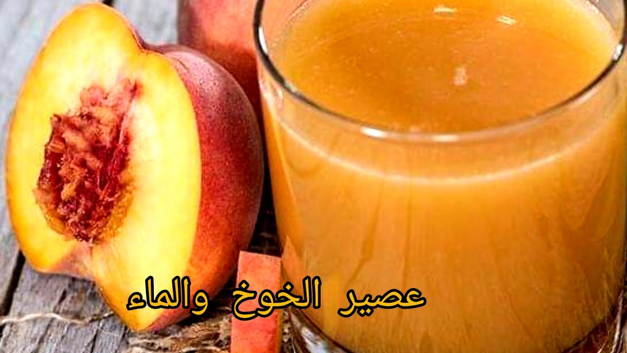 عصير الخوخ والماء فقط 🍹 | وصفة سحرية أكثر من 5 لتر!