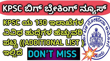 kpsc 130+ different department additional list announced ವಿವಿಧ ಹುದ್ದೆಗಳ ಹೆಚ್ಚುವರಿ ಪಟ್ಟಿ ಬಿಡುಗಡೆ