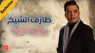 قليل الحيلة - طارق الشيخ