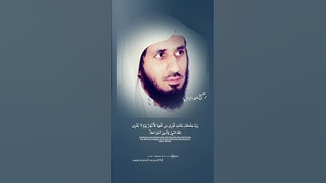 يقولون ربنا أتمم لنا نورنا واغفر لنا|سورة التحريم الشيخ ماجد الزامل#السعودية