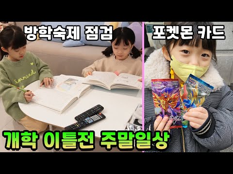 <strong>방학숙제</strong> 최종점검하고 포켓몬카드를 뽑으러 문방구에 다녀왔어요~! 제발 좋은게 나와야 할텐데~~
