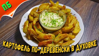 Картошка по-деревенски в духовке - простой рецепт для всех Картошка по-деревенски в духовке - простой рецепт для всех