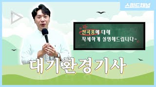 [대기환경기사 실기] 산곡풍에 대한 내용을 설명해드립니다 ️