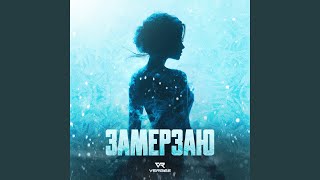 Замерзаю - VERBEE