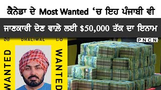 Canada: BOLO || Dharam Dhaliwal || Pawanpreet Kaur || #PNCN #CanadaNews #CanadaPunjabiNews