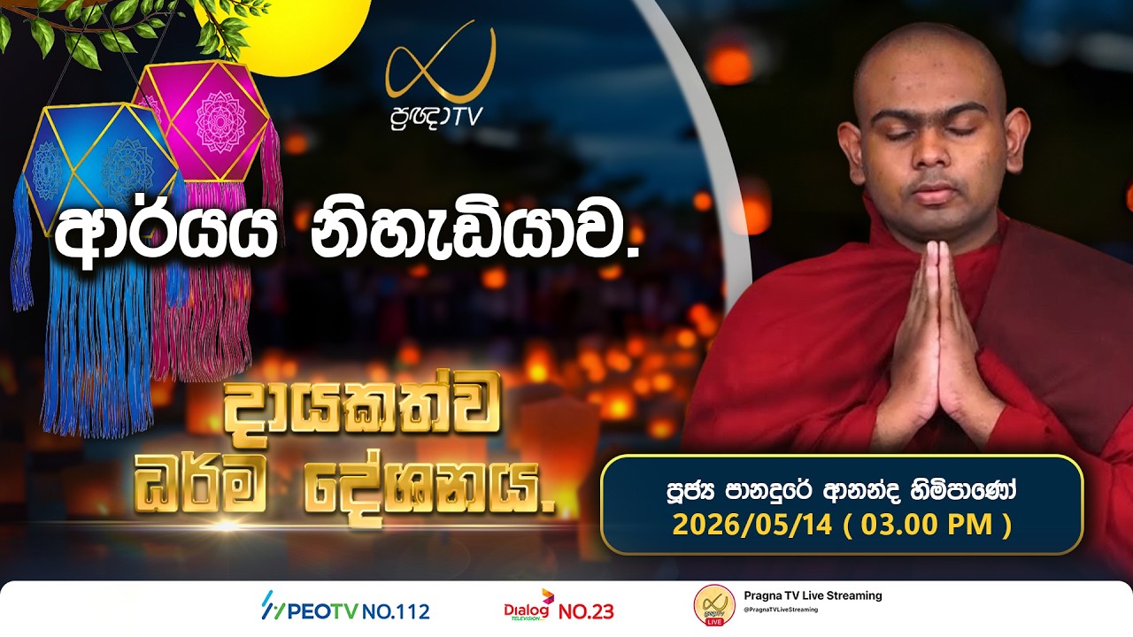 Pragna TV | Ven Panadure Ananda Thero | 2026-05-14 | 03… — Transcript
