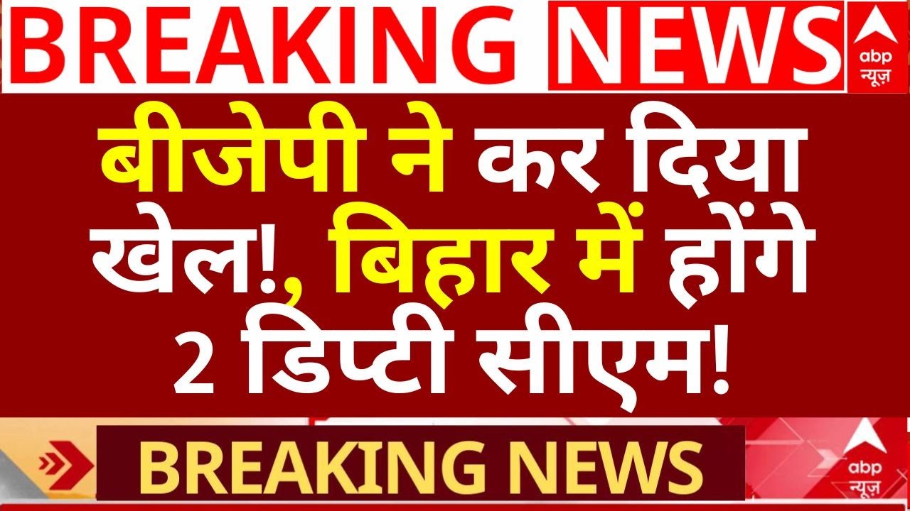 Bihar Deputy CM Face Update: बीजेपी के ने कर दिया खेल, बिहार में होंगे 2 डिप्टी सीएम!