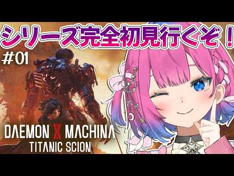 #01〖デモンエクスマキナ  タイタニックサイオン〗ロボ好き方言Vが完全初見でプレイする✨※ネタバレあり【星屑ぷらね/すぺしゃりて】#daemonxmachinatitanicscion