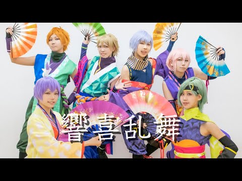 【A3!】響喜乱舞 踊ってみた【夏組】