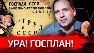 Ура! Госплан! // Злоба Дня