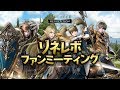 【リネレボファンミーティング】11月25日12時より生放送!