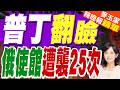 俄大使:俄駐瑞典使館2年遭無人機襲擊超25次 至今未看到任何調查結果｜普丁翻臉 俄使館遭襲25次｜郭正亮.李大中.栗正傑深度剖析【麥玉潔辣晚報】精華版 @中天新聞CtiNews