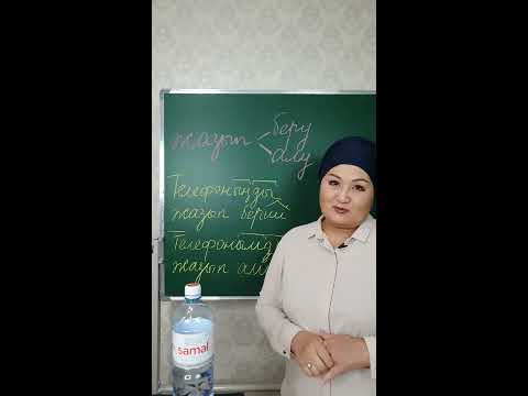 Сложные глаголы казахского языка "сделать дать,сделать взять"