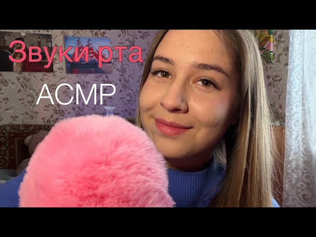 АСМР звуки рта с ветрозащитой | asmr mouth sounds 👅😴💤