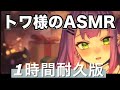ASMR トワ様が恥ずかしがりながら囁いてます 体験版なのでそれを一時間耐久みたいにしました
