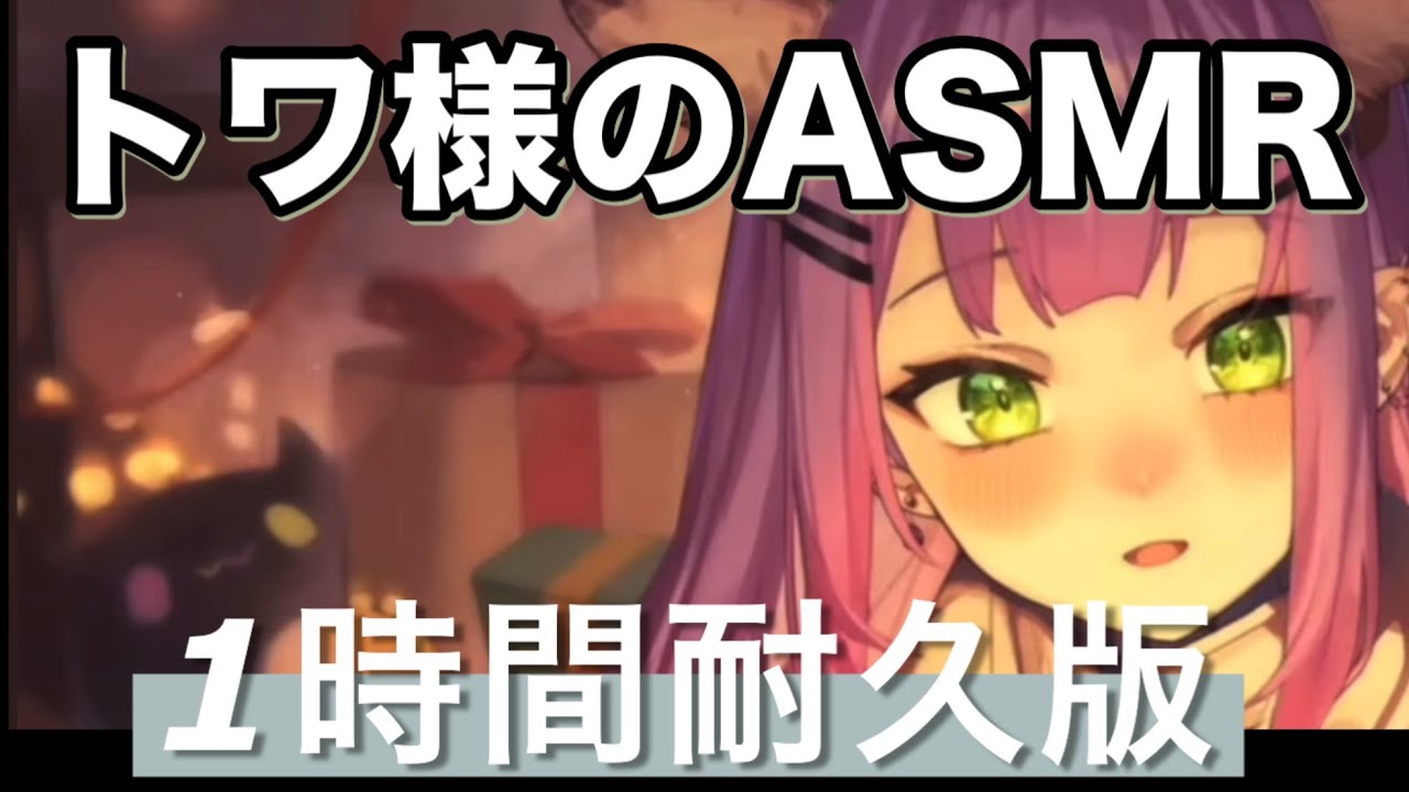 【ASMR】トワ様が恥ずかしがりながら囁いてます。体験版なのでそれを一時間耐久みたいにしました。