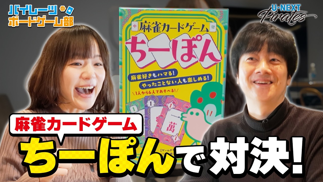 #パイレーツボードゲーム部 Mリーガーが麻雀カードゲーム「ちーぽん」で対決！