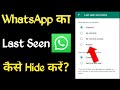 Whatsapp ka last seen kaise hide karehow to hide whatsapp last seen