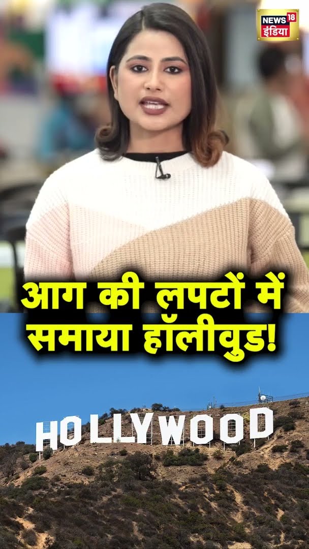 आग की लपटों में समाया हॉलीवुड! | California Wildfire News | News18 India | #Shorts | Hollywood