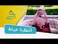 النظرة خيانة أنوع وأشكال الخيانة مودة ورحمة 