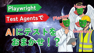 Playwright Testing AgentsでAIにテストをおまかせ！？