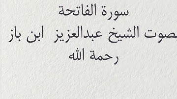 سورة الفاتحة بصوت الشيخ عبدالعزيز ابن باز