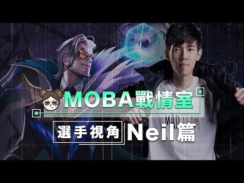 進入Neil宇宙，感受你與高端的差距！｜傳說對決｜MOBA數據姬