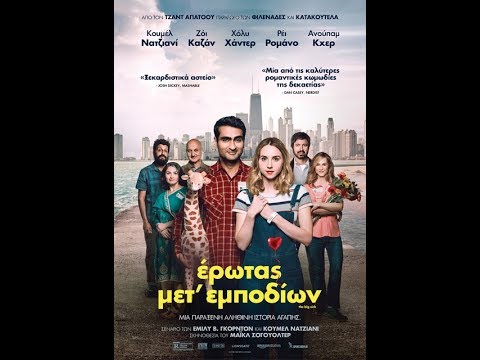 ΕΡΩΤΑΣ ΜΕΤ’ ΕΜΠΟΔΙΩΝ (THE BIG SICK) - TRAILER (GREEK SUBS)