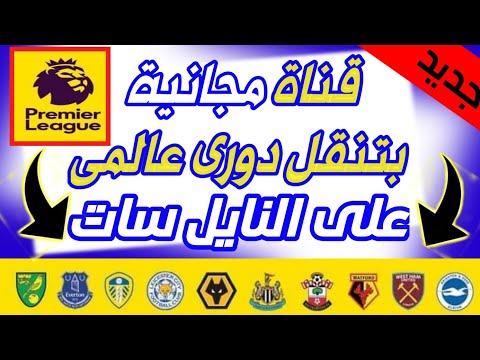 قناة رياضيه قناة مجانية بنقل دورى عالمى بدون تشفير على النايل سات وشرح طريقة تنزيل قناة