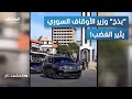 بذخ فوق الركام موكب وزير الأوقاف السوري يشعل الغضب المشهد تاغ