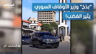 'بذخ' فوق الركام.. موكب وزير الأوقاف السوري يشعل الغضب! - المشهد تاغ