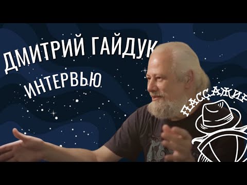 Дмитрий Гайдук интервью 2019: растаманы XXI века, интернет 90-х, политика, Пелевин, Кормильцев,Индия