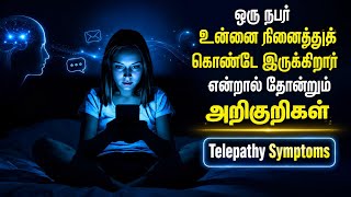 ஒரு நபர் உன்னை நினைத்துக் கொண்டே இருக்கிறார் என்றால் தோன்றும் அறிகுறிகள் | Telepathy Symptoms Tamil